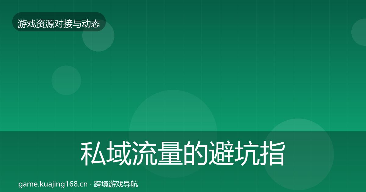 私域流量的避坑指南（2026年）