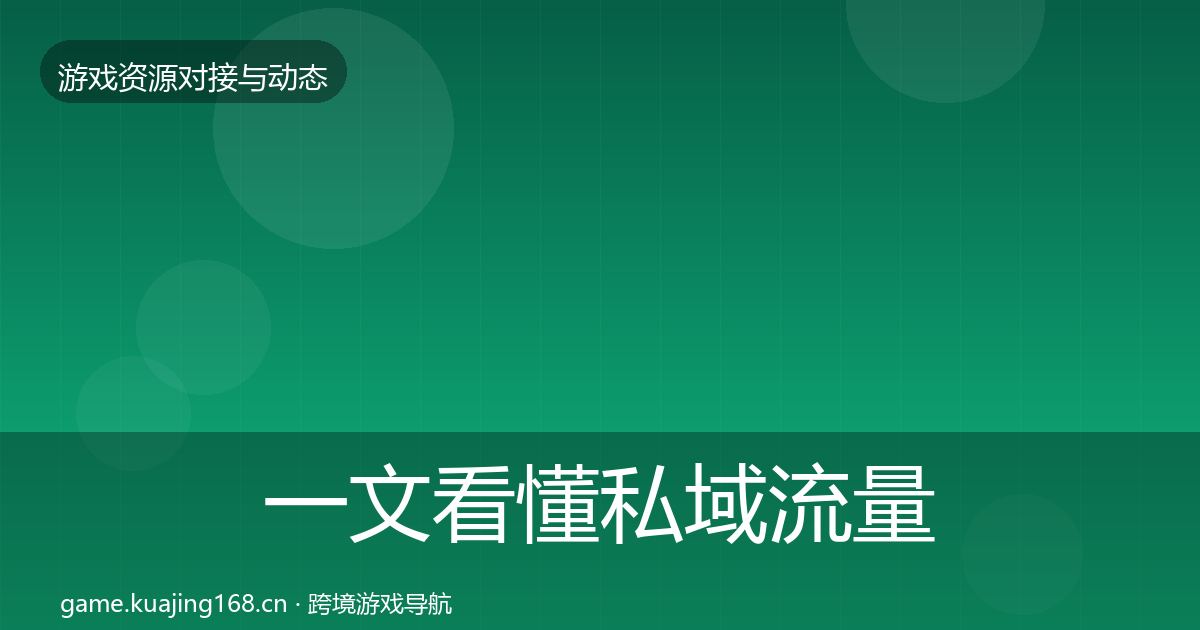 一文看懂私域流量避坑指南｜2026年