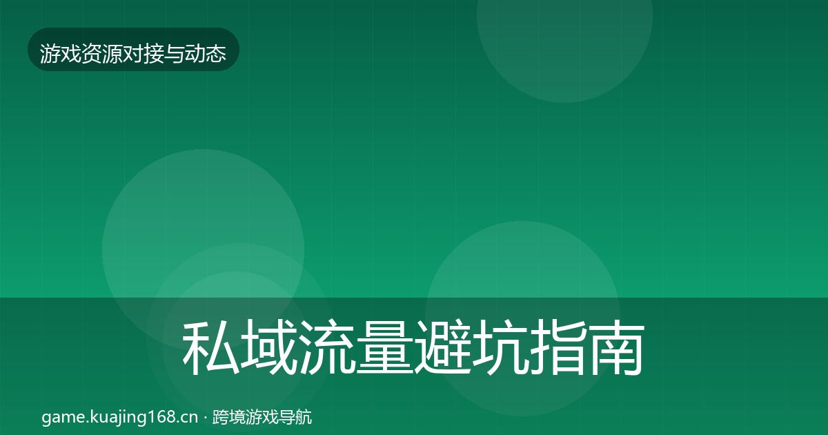 私域流量避坑指南全指南：2026年