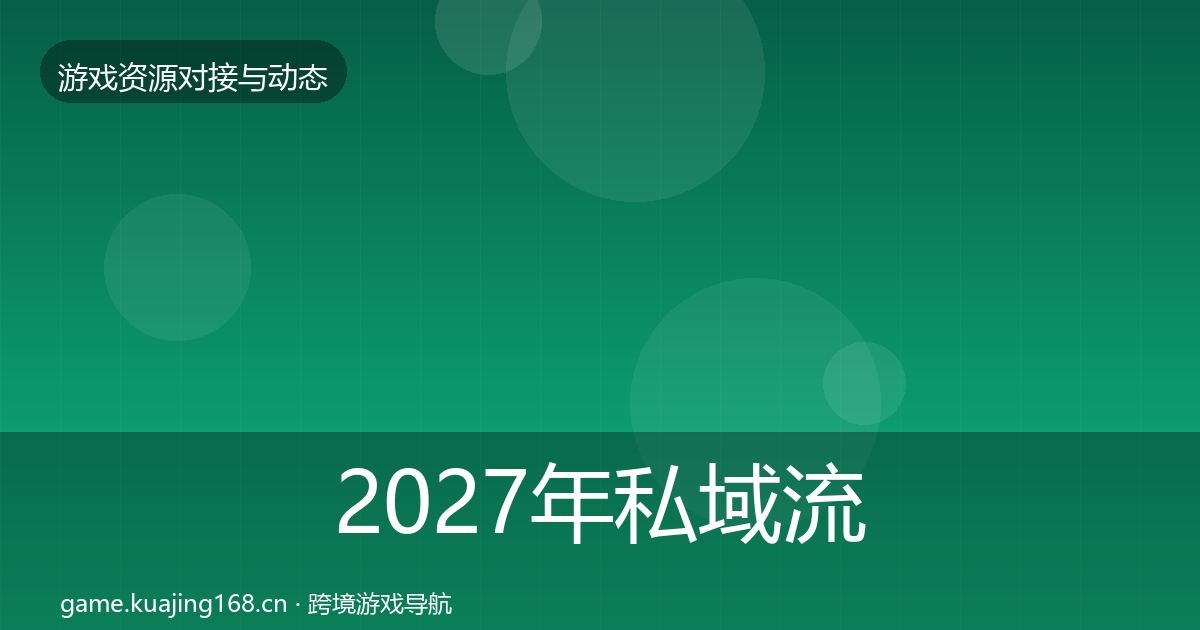 2027年私域流量避坑指南