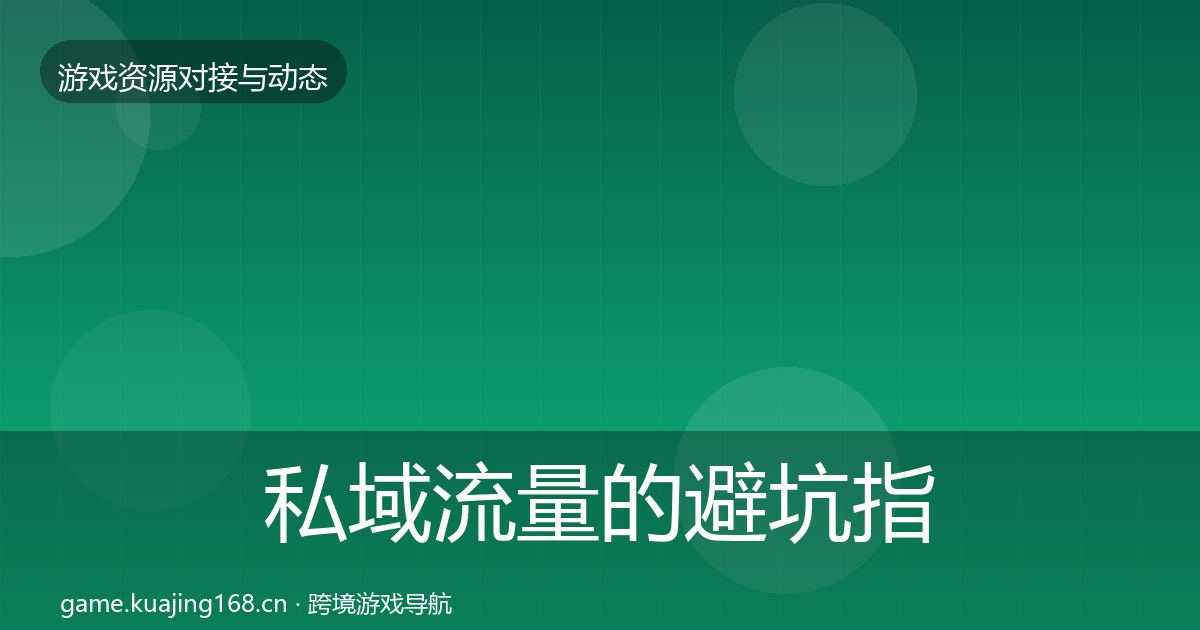 私域流量的避坑指南（2027年）