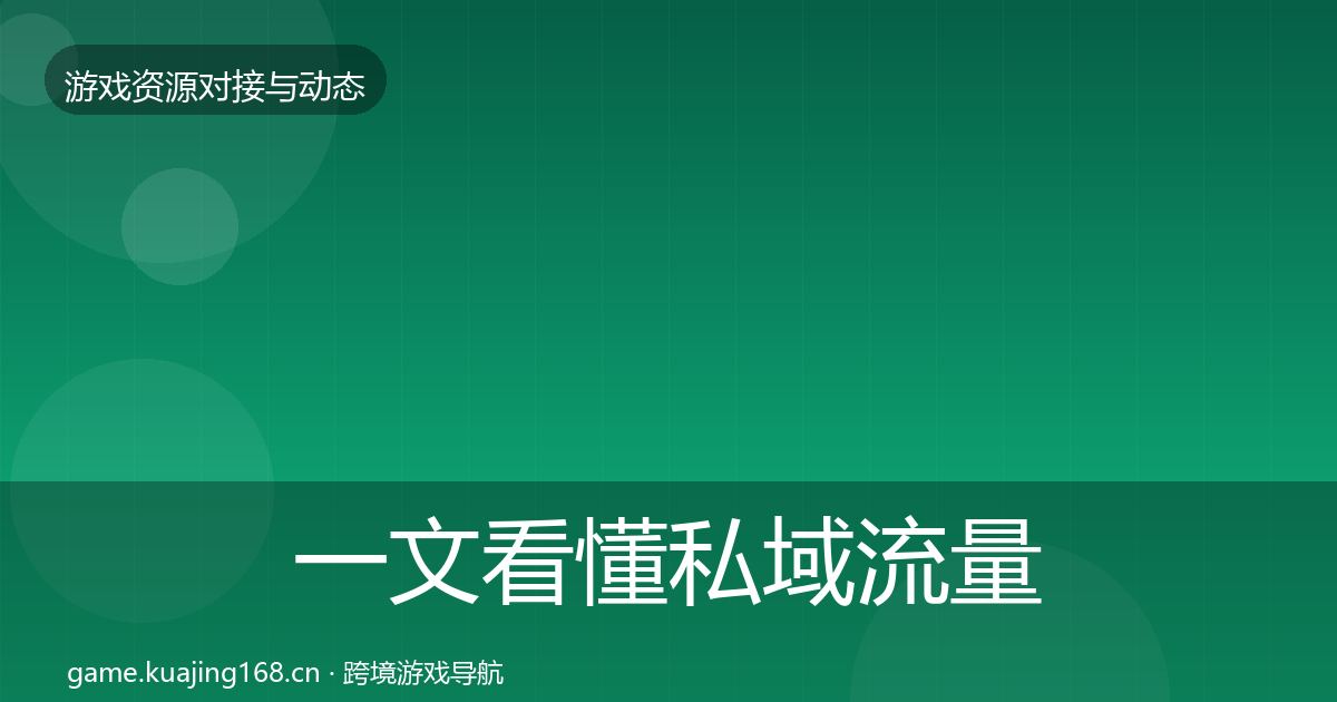 一文看懂私域流量避坑指南｜2027年