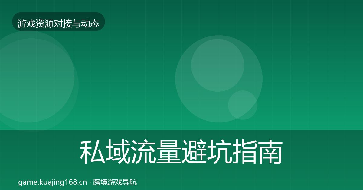 私域流量避坑指南全指南：2027年