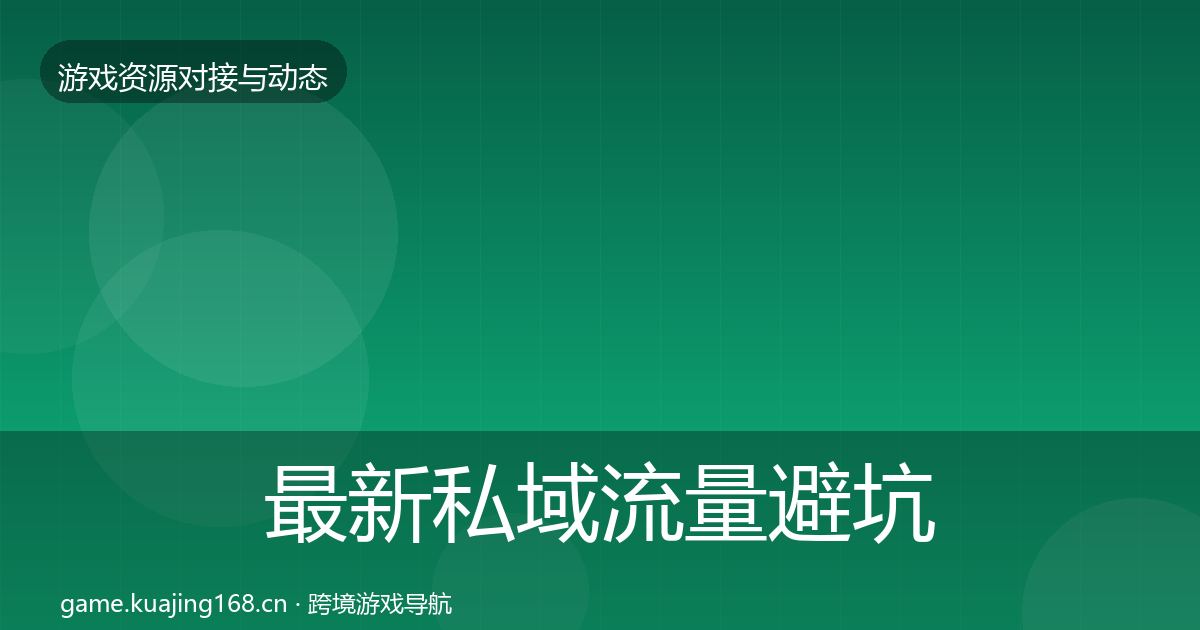 最新私域流量避坑指南