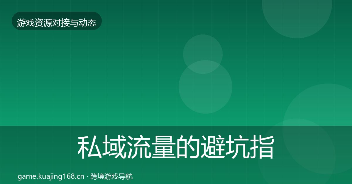 私域流量的避坑指南（最新）
