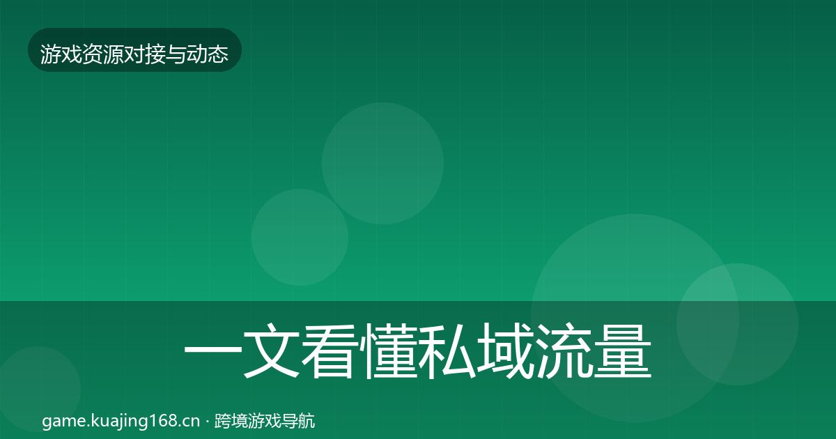 一文看懂私域流量避坑指南｜最新