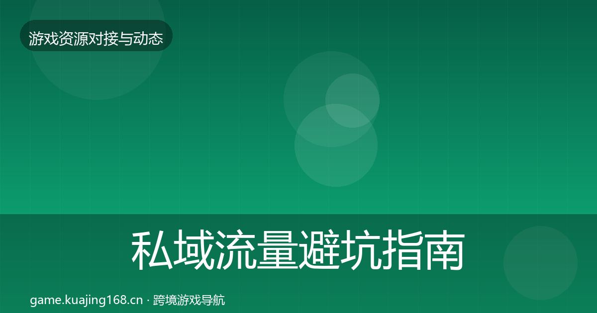 私域流量避坑指南全指南：最新