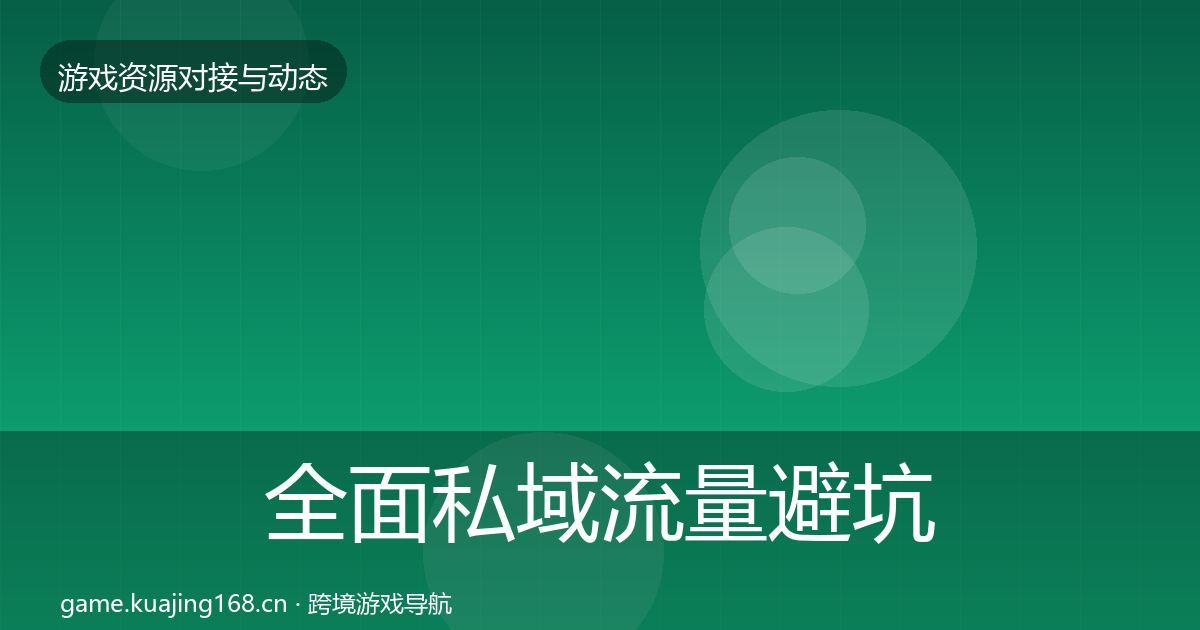 全面私域流量避坑指南