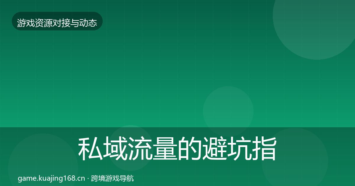 私域流量的避坑指南（全面）