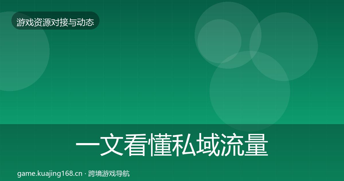 一文看懂私域流量避坑指南｜全面