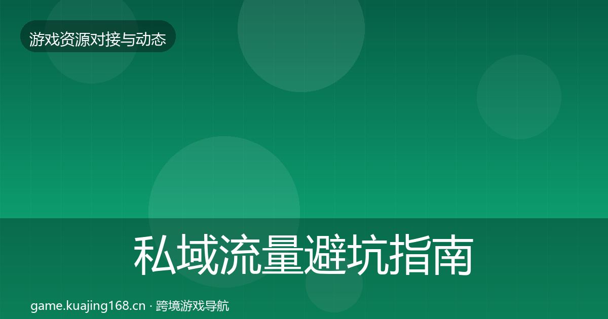 私域流量避坑指南全指南：全面