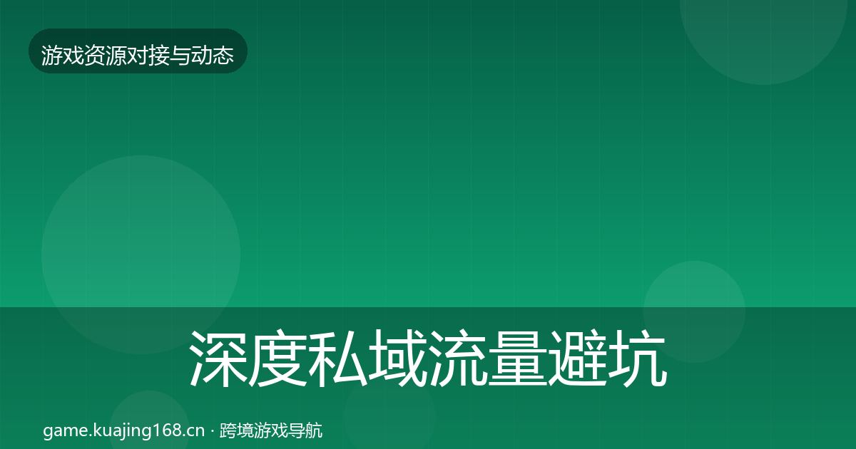 深度私域流量避坑指南
