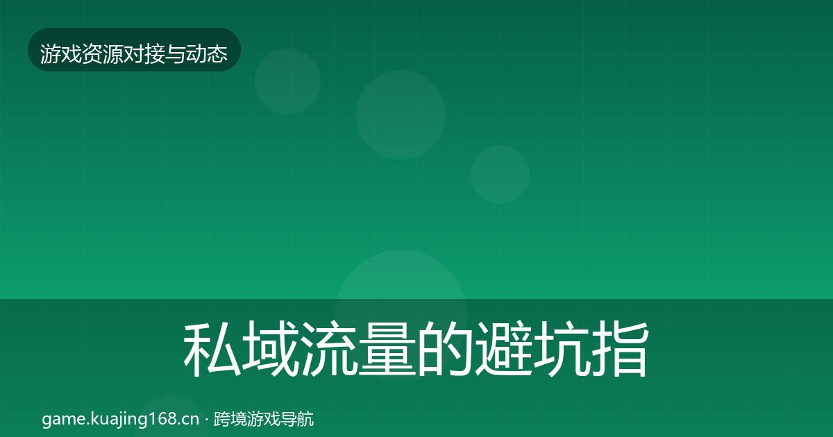 私域流量的避坑指南（深度）