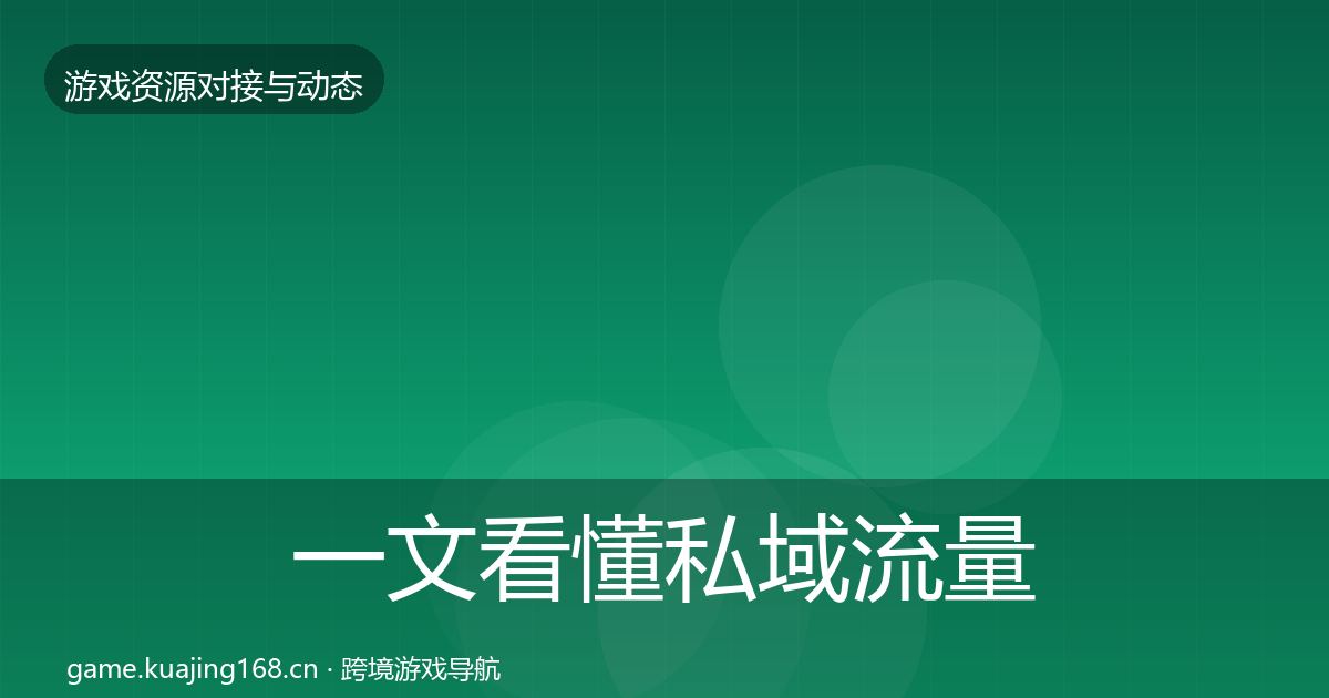 一文看懂私域流量避坑指南｜深度