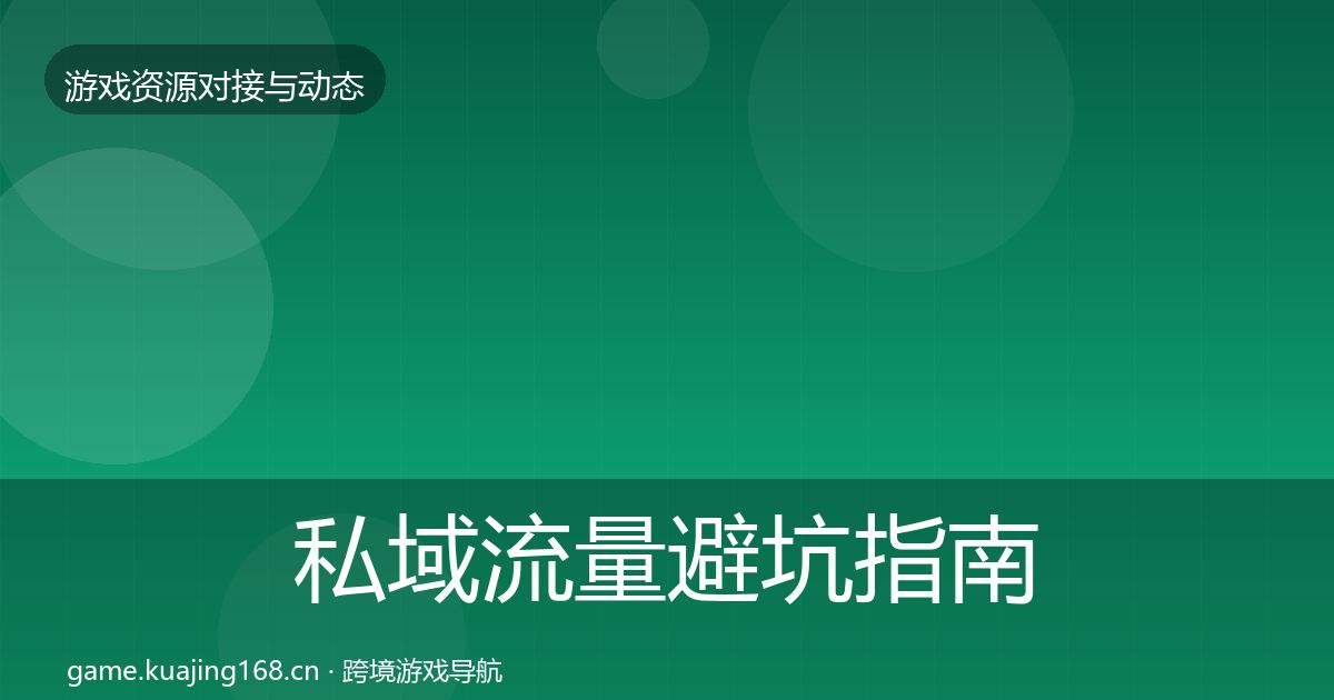 私域流量避坑指南全指南：深度