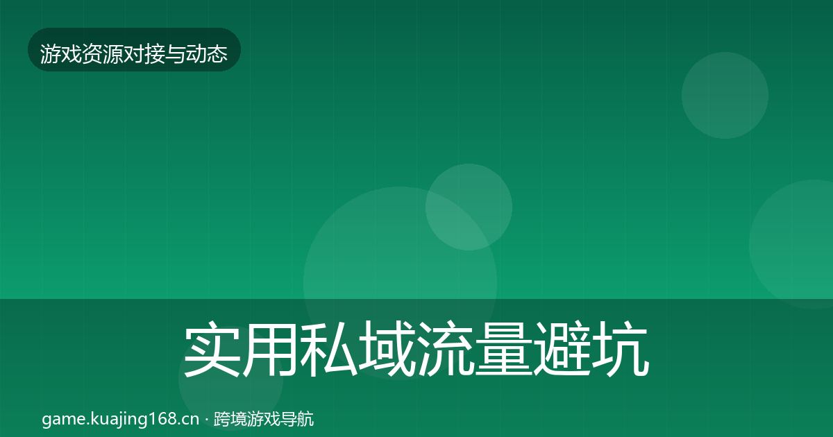 实用私域流量避坑指南