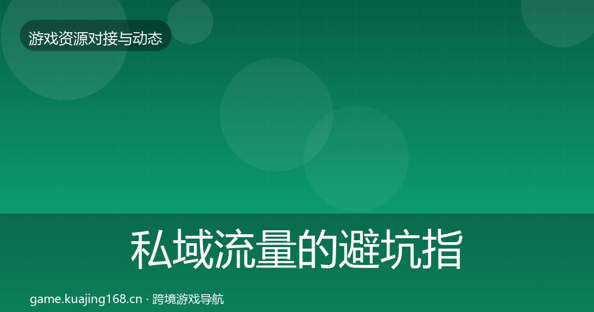 私域流量的避坑指南（实用）