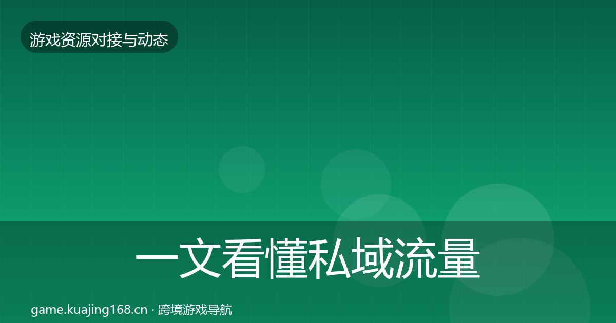 一文看懂私域流量避坑指南｜实用