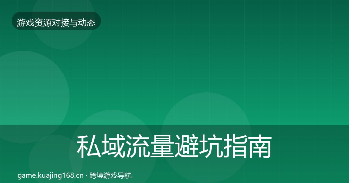 私域流量避坑指南全指南：实用