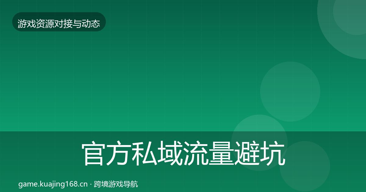 官方私域流量避坑指南
