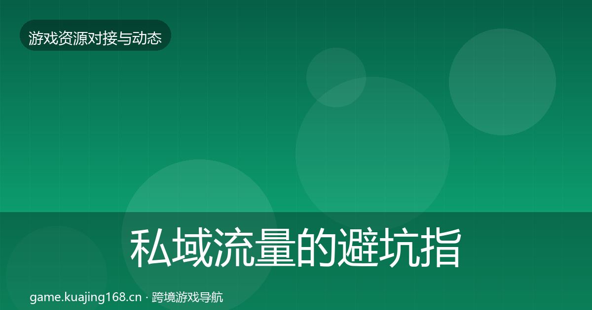 私域流量的避坑指南（官方）