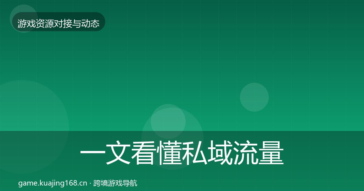 一文看懂私域流量避坑指南｜官方