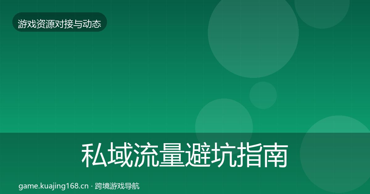 私域流量避坑指南全指南：官方