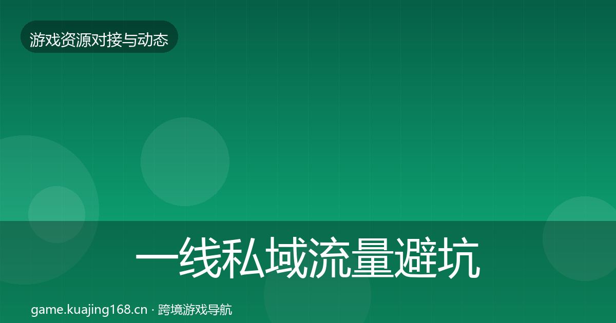 一线私域流量避坑指南