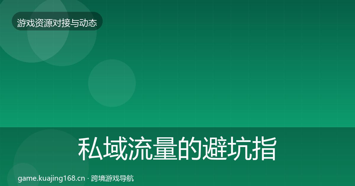私域流量的避坑指南（一线）