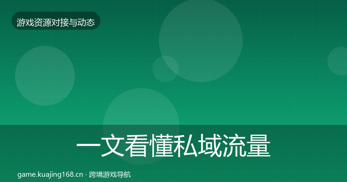 一文看懂私域流量避坑指南｜一线