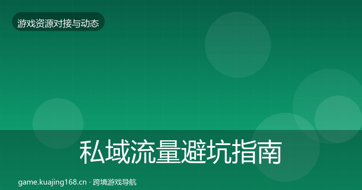 私域流量避坑指南全指南：一线