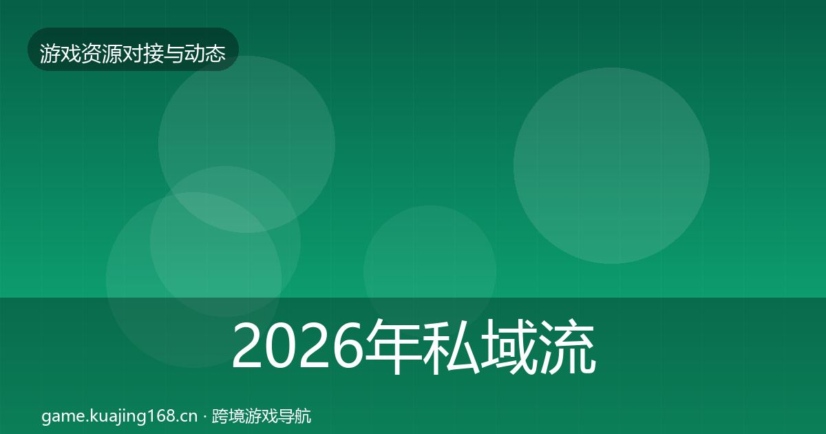 2026年私域流量成本结构分析