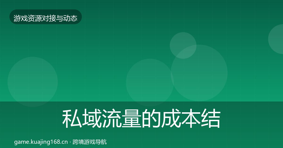 私域流量的成本结构分析（2026年）