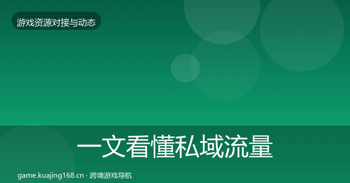 一文看懂私域流量成本结构分析｜2026年