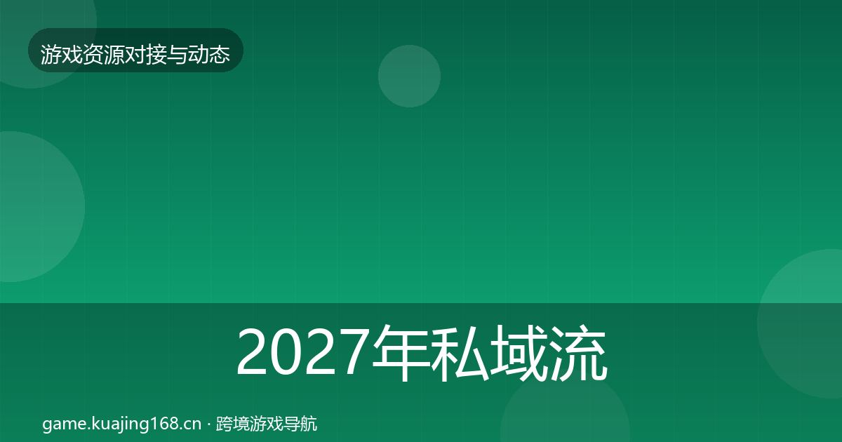 2027年私域流量成本结构分析