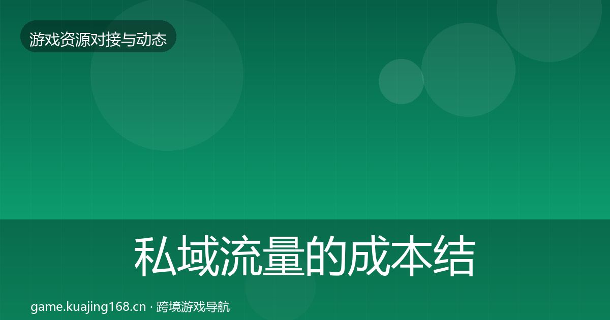 私域流量的成本结构分析（2027年）