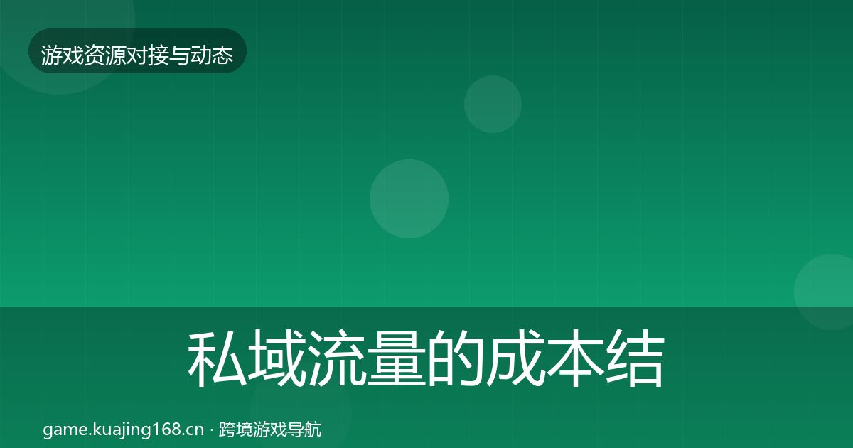 私域流量的成本结构分析（最新）
