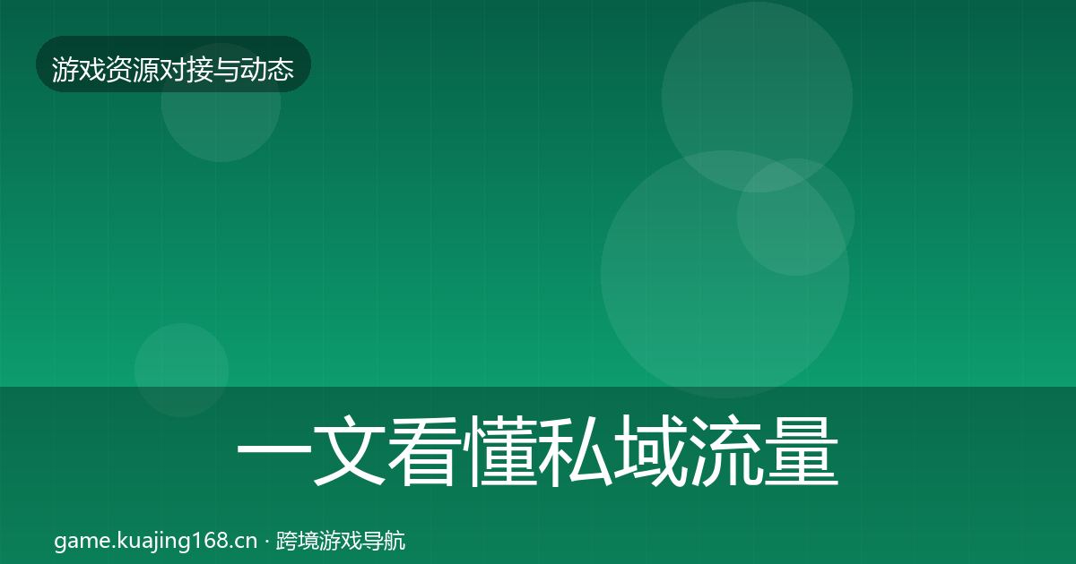 一文看懂私域流量成本结构分析｜最新