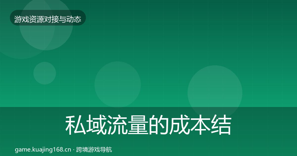 私域流量的成本结构分析（全面）
