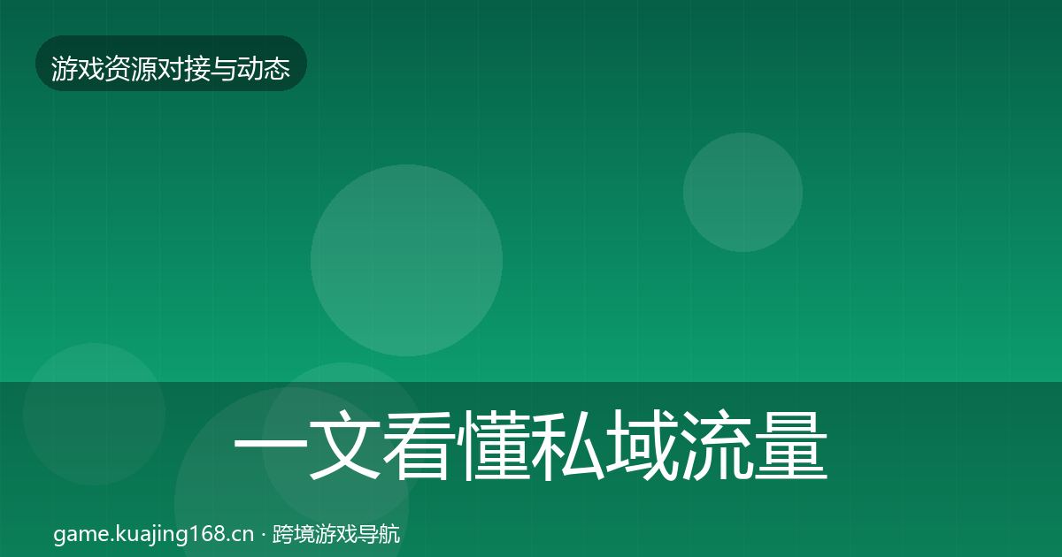 一文看懂私域流量成本结构分析｜全面