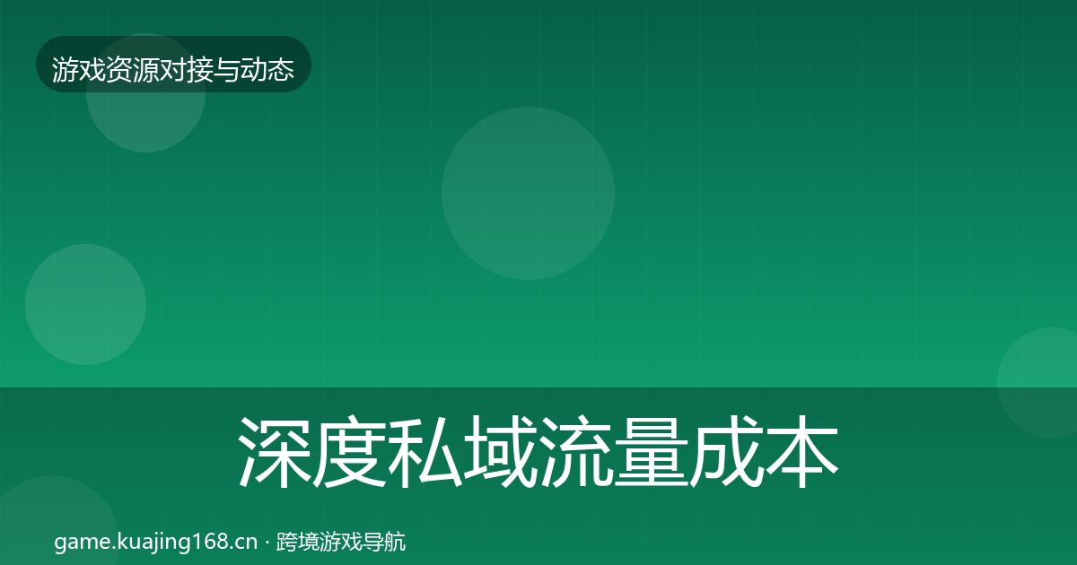 深度私域流量成本结构分析