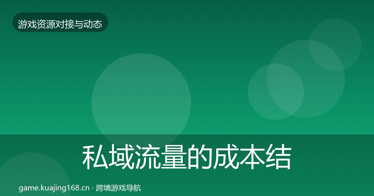 私域流量的成本结构分析（深度）