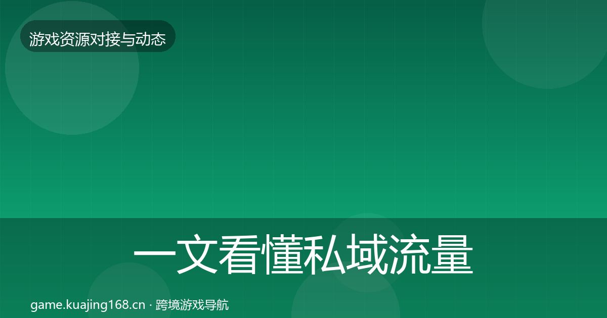 一文看懂私域流量成本结构分析｜深度