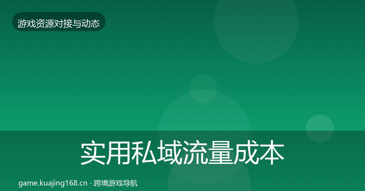 实用私域流量成本结构分析