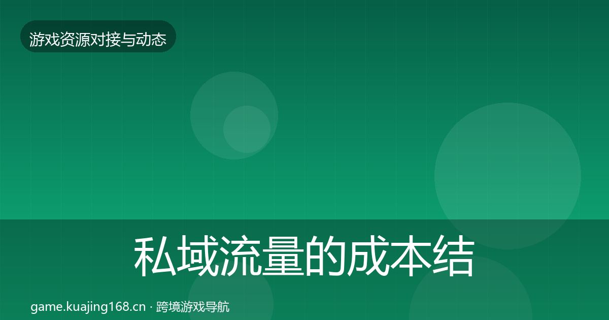 私域流量的成本结构分析（实用）