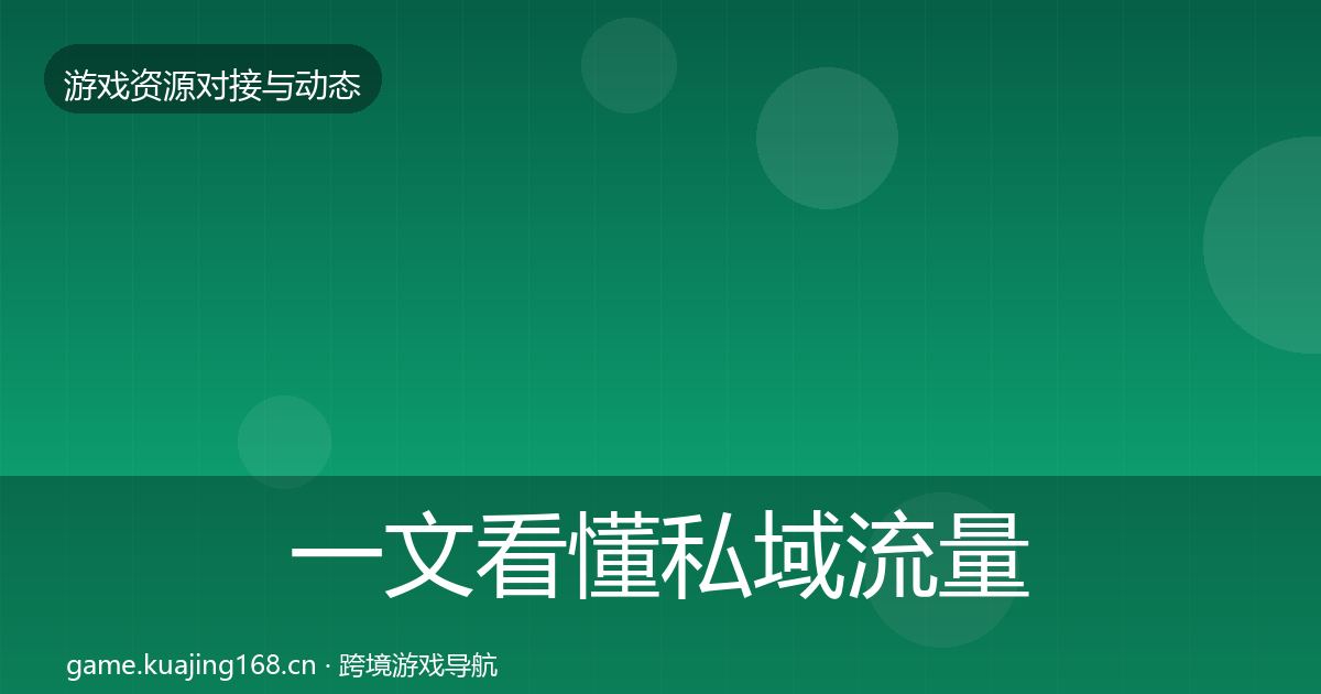 一文看懂私域流量成本结构分析｜实用