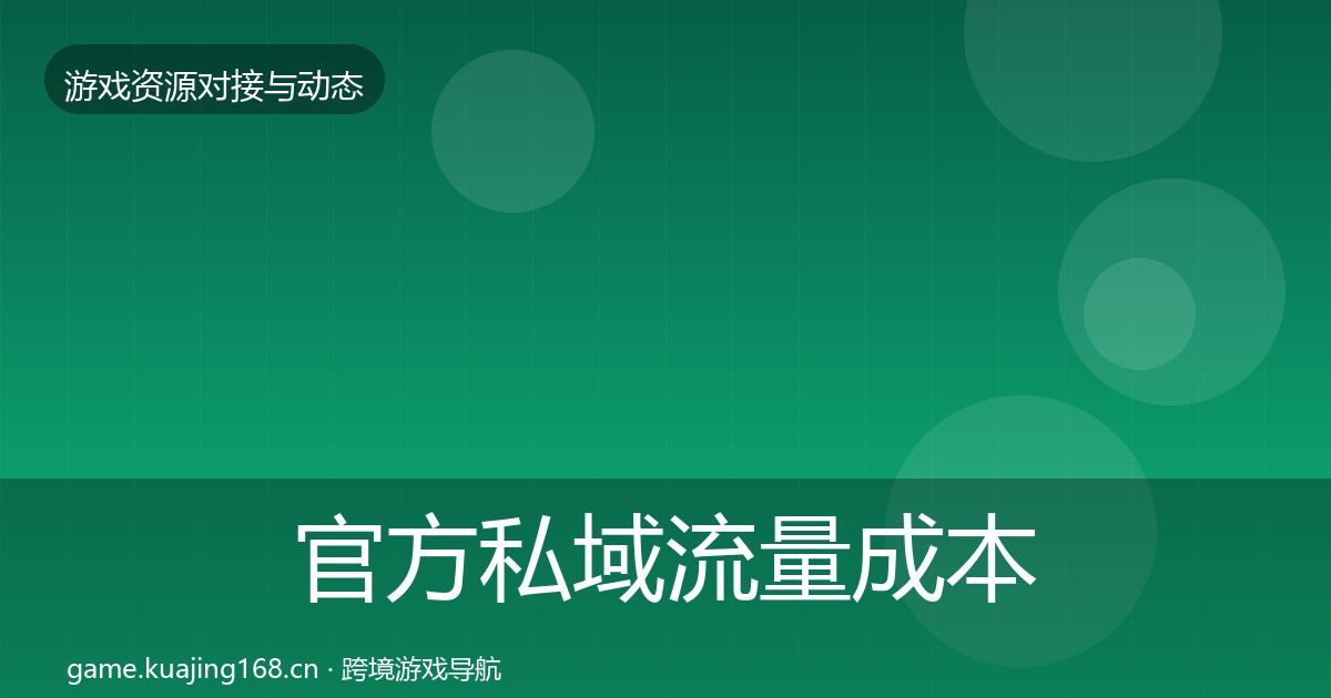 官方私域流量成本结构分析