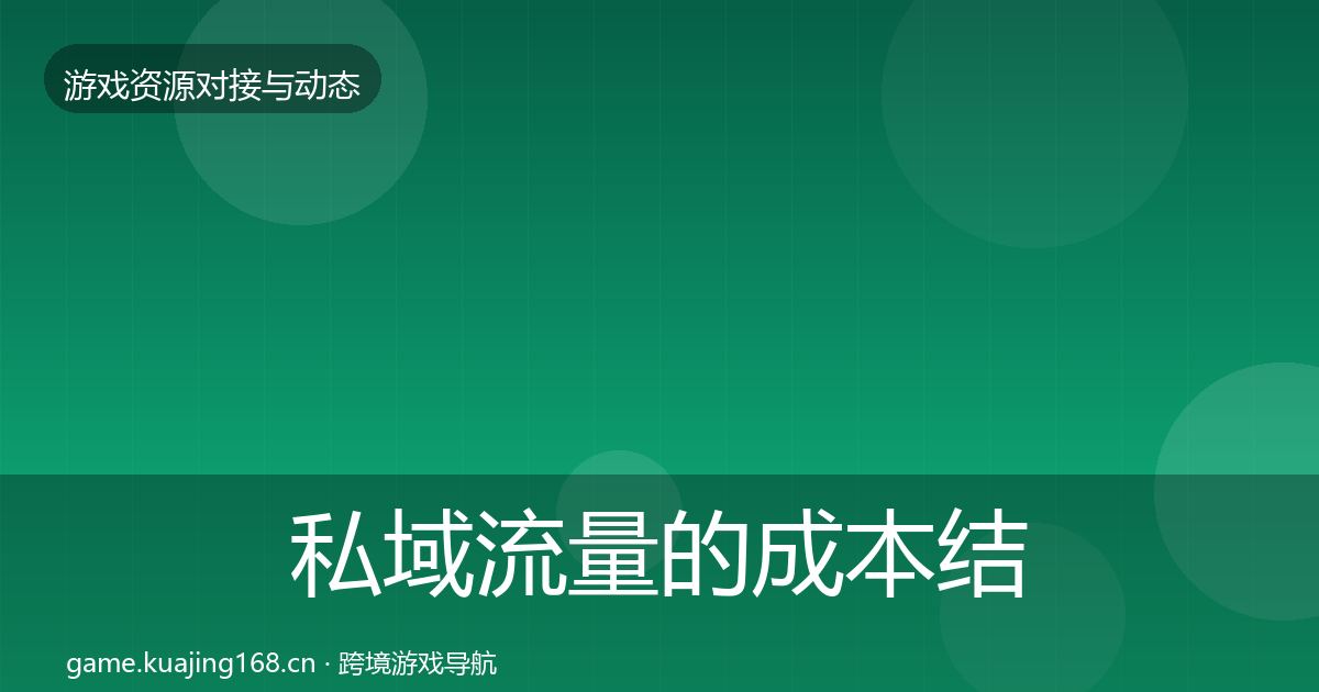 私域流量的成本结构分析(官方)