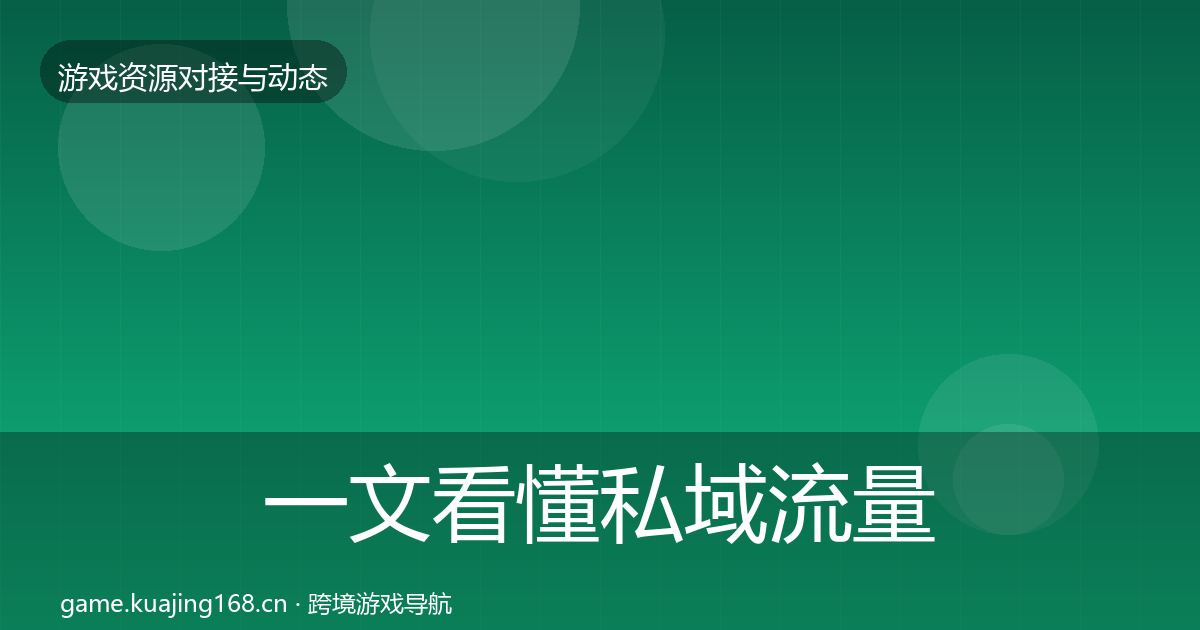 一文看懂私域流量成本结构分析｜官方