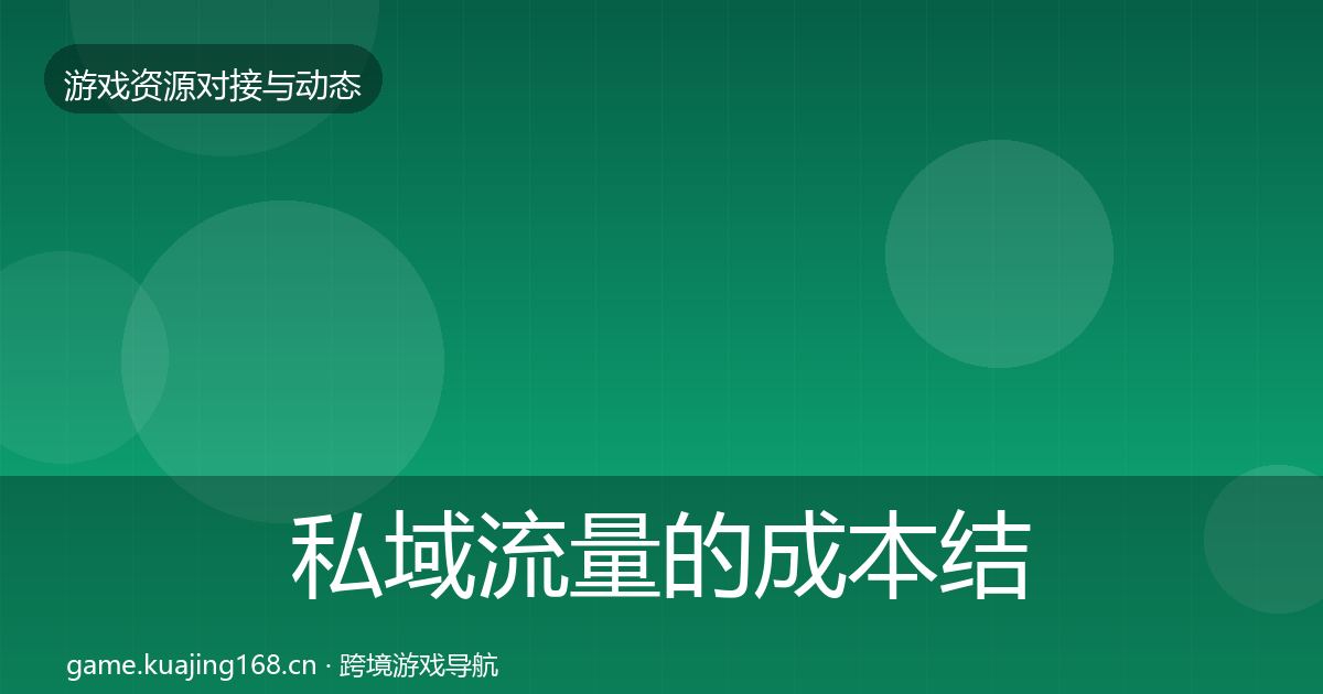 私域流量的成本结构分析（一线）